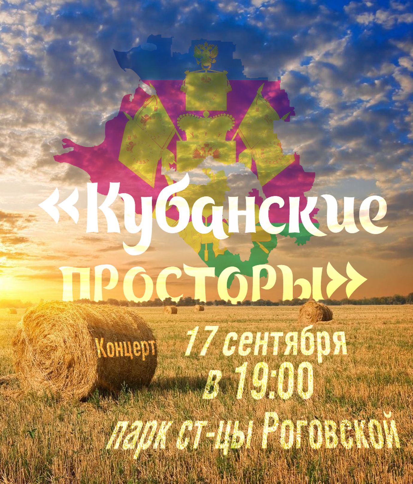 Афиша Кубанские просторы 2