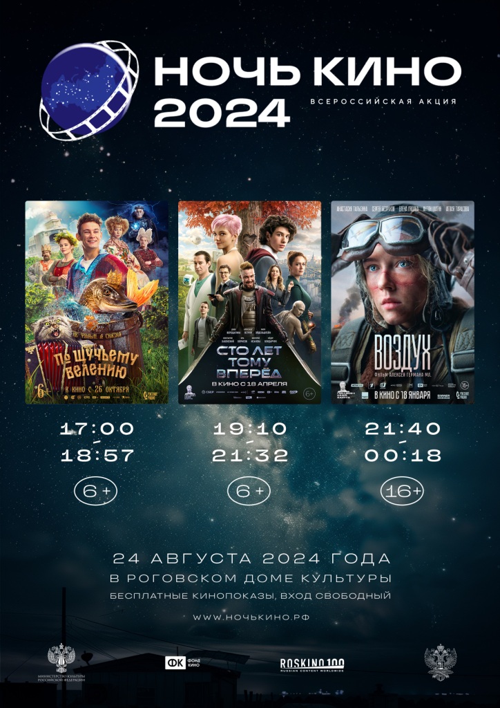 Афиша Ночь кино 2024 2 1