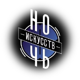 Ночь искусств