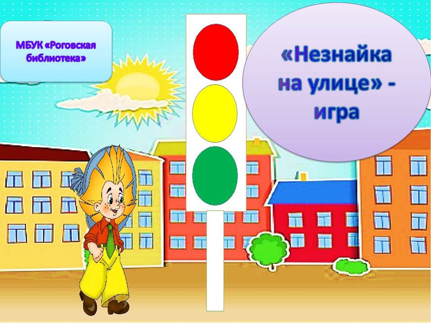 незнайка на улице 1 1