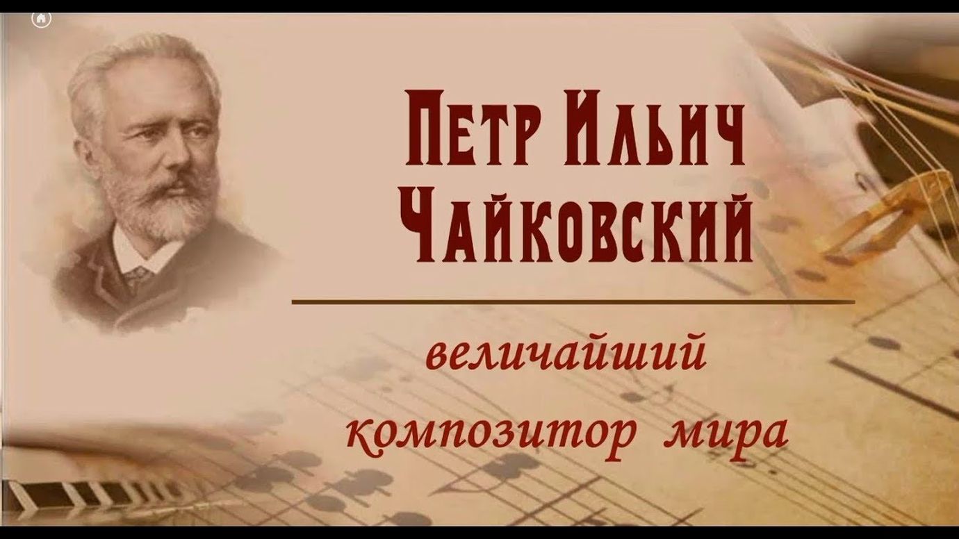 Дата рождения Чайковского Петра Ильича