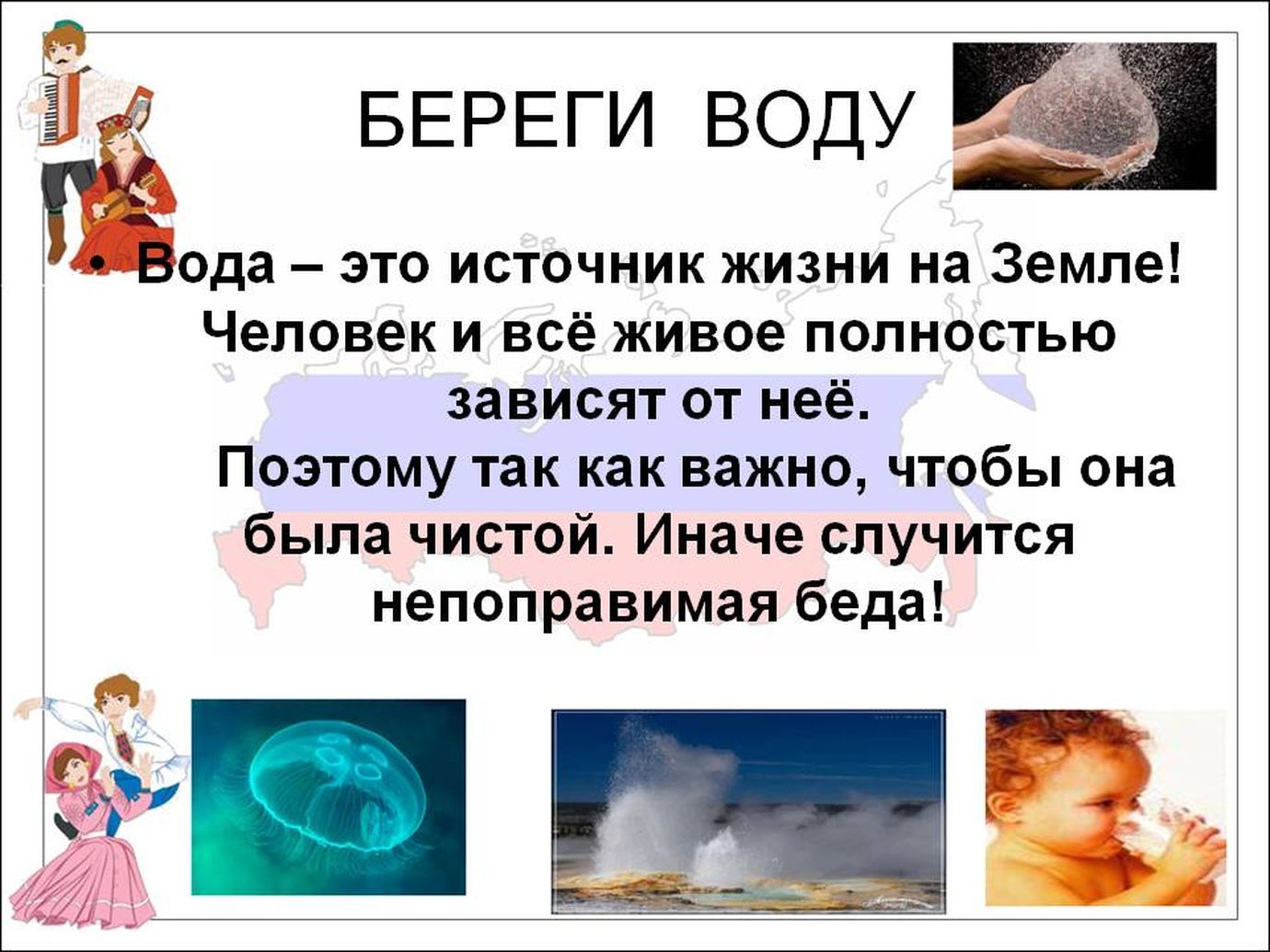 Берегите воду