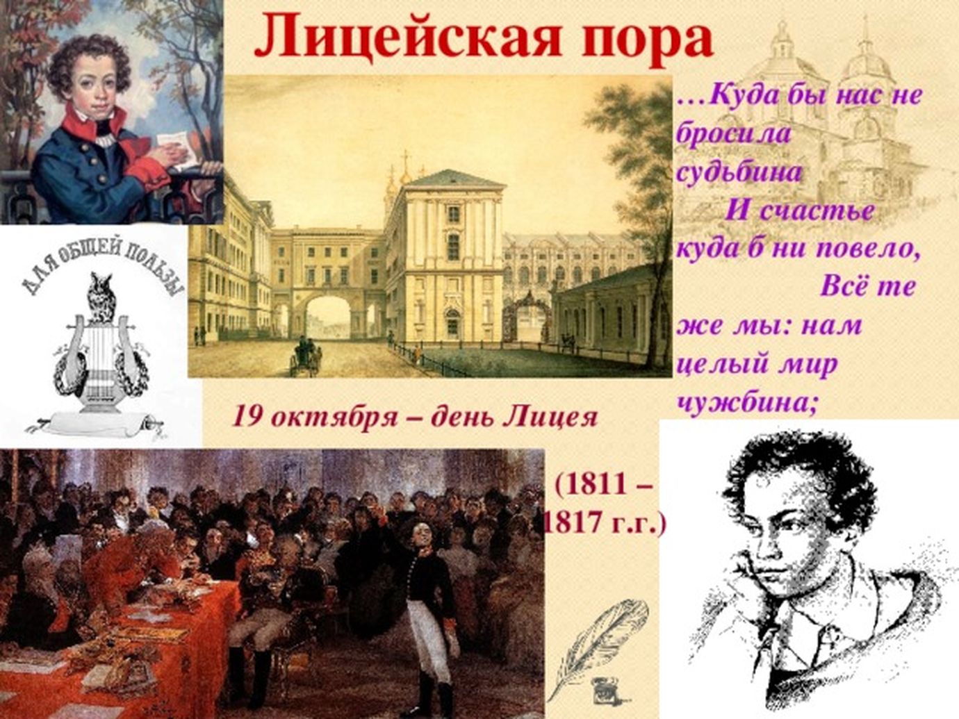 19 Октября Пушкин день лицеиста