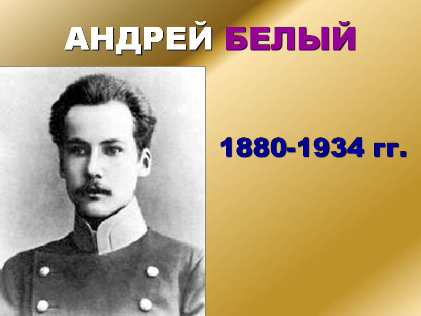 Андрей белый 1880 1934