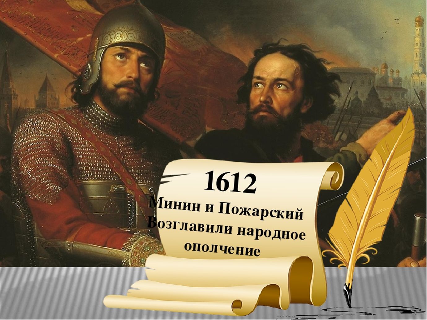 Минин и Пожарский 1612