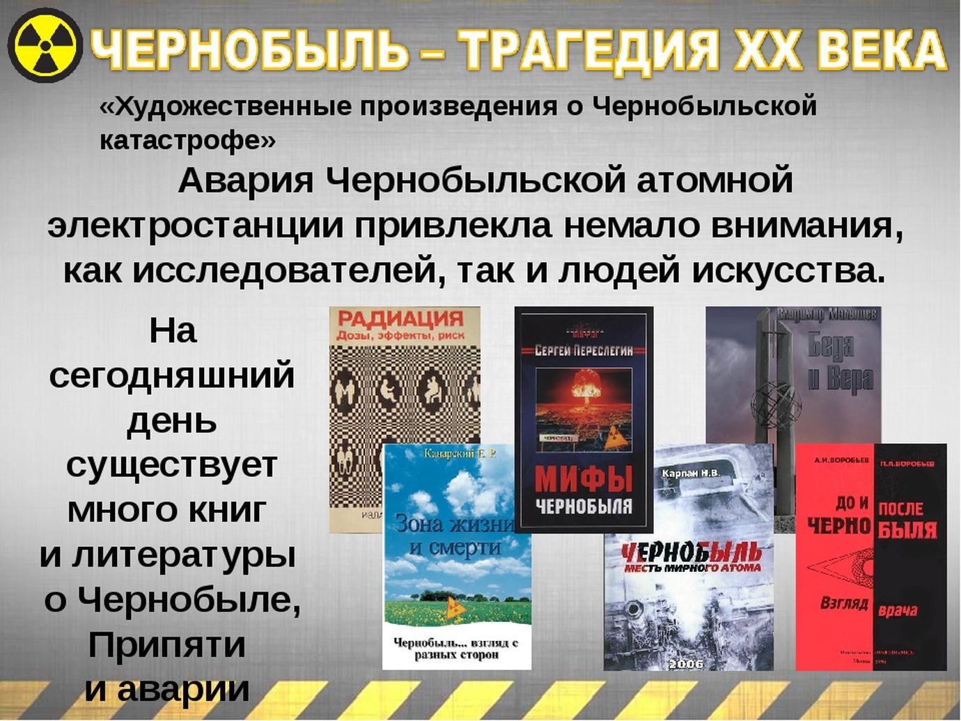 Презентация к чернобыльской трагедии