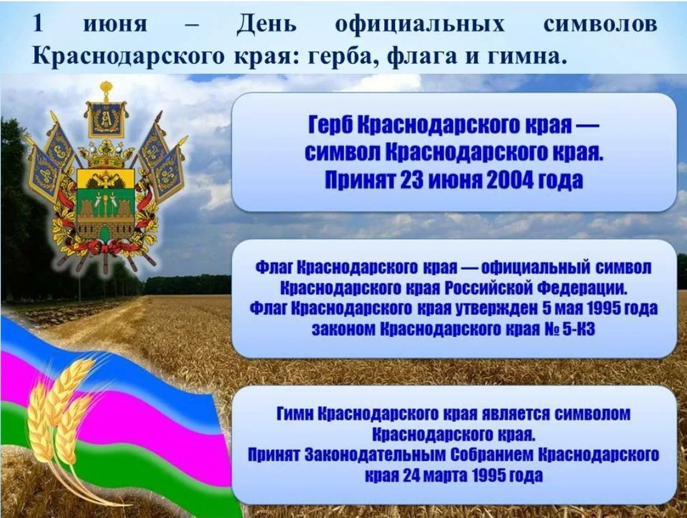 День официальных символов Краснодарского края: герба, флага и гимна.
