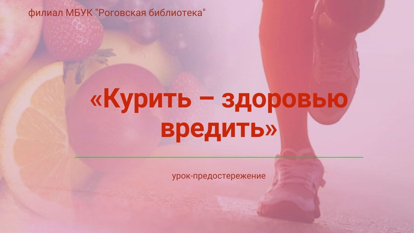 Курить здоровью вредить 1