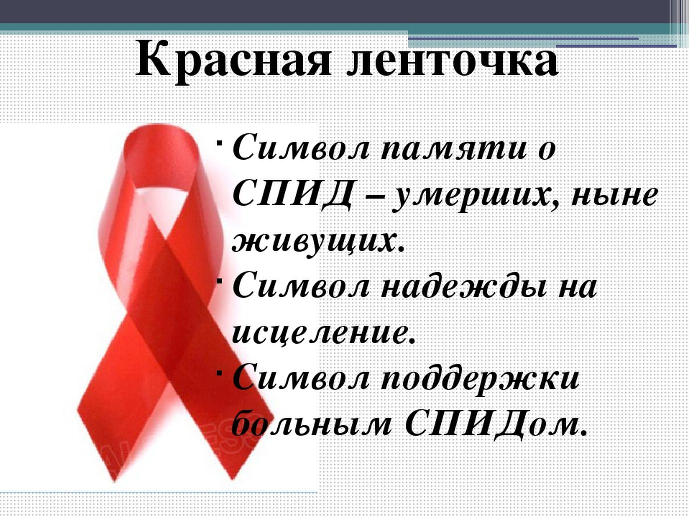 Всемирный день борьбы со СПИДОМ