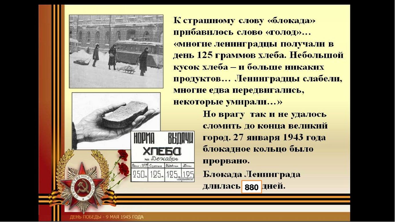 Блокада Ленинграда снятие 27 января 1943 года