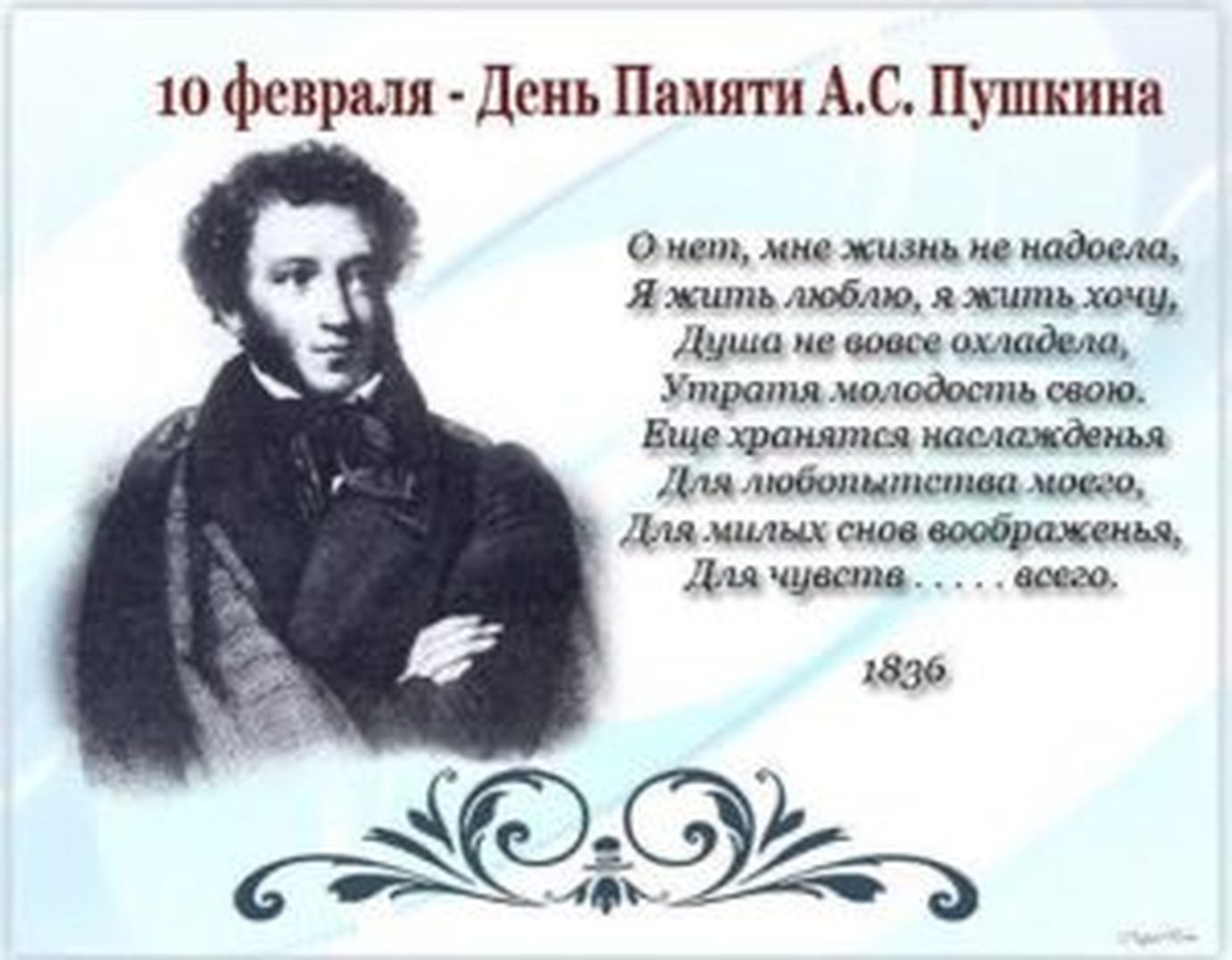 10 Февраля день памяти а с Пушкина 1799-1837