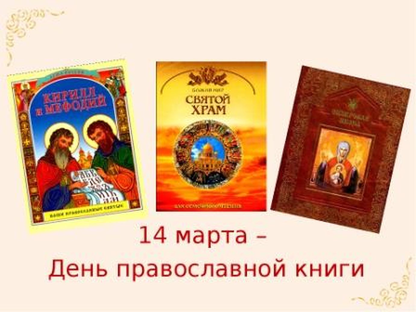 День праздник православной литературы