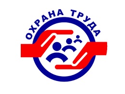 охрана труда 2