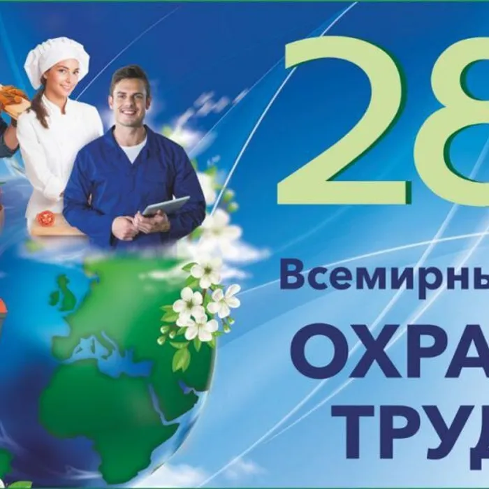 Всемирный день охраны труда