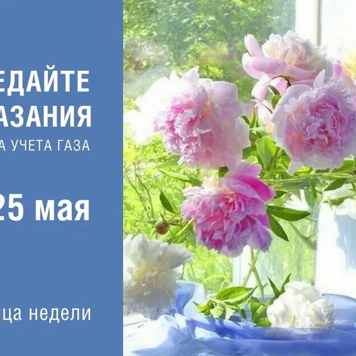 Передавайте показания в срок