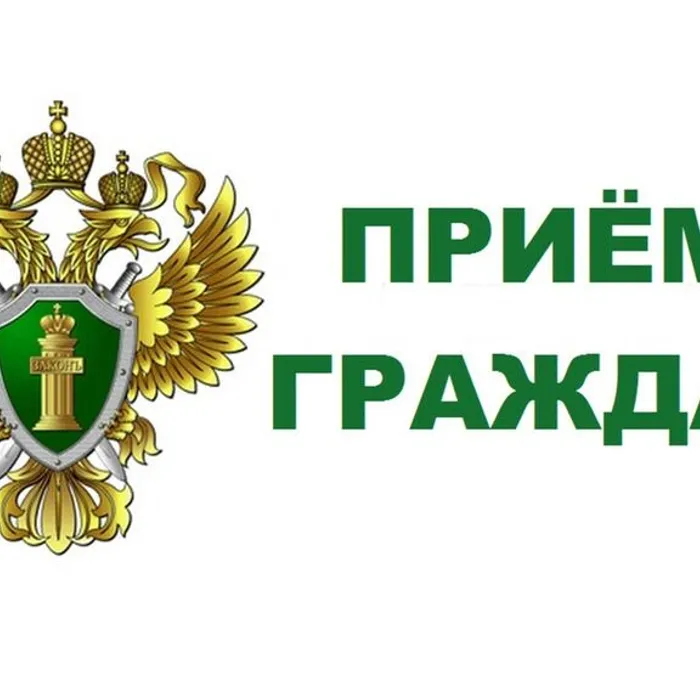 Приём граждан