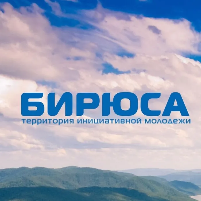 Форум «Территория инициативной молодежи «Бирюса»