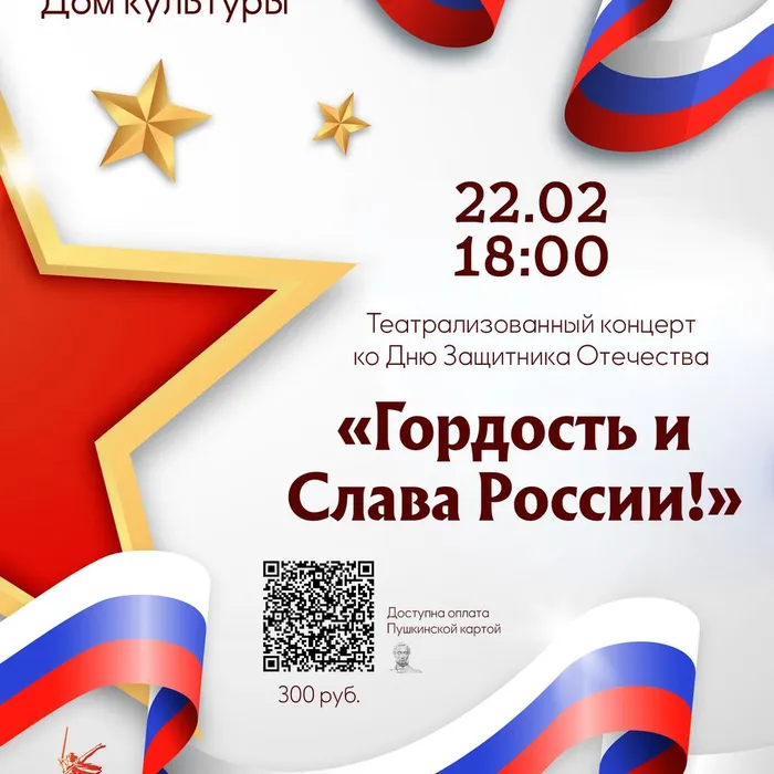 Гордость и Слава России