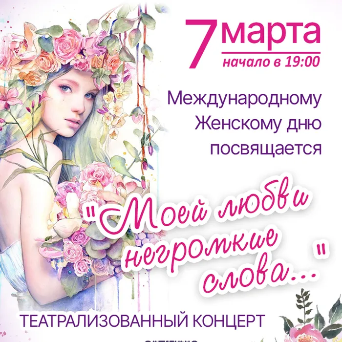 Театрализованный концерт «Моей любви негромкие слова...»