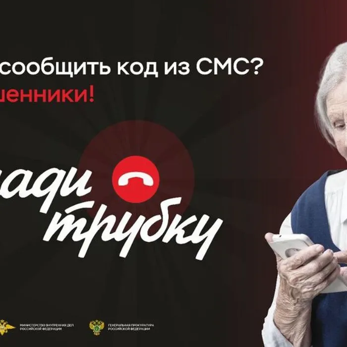 В России проходит информационная компания по киберграмотности «Клади трубку»