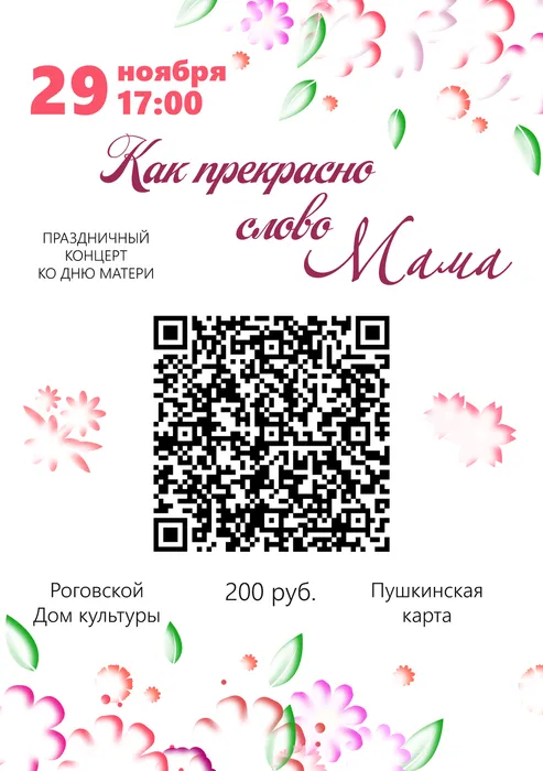 QR-код День Матери 2025 2