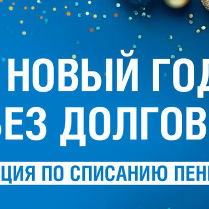 В Новый год без долгов: «Газпром межрегионгаз Краснодар» объявляет о старте ежегодной акции по списанию пени