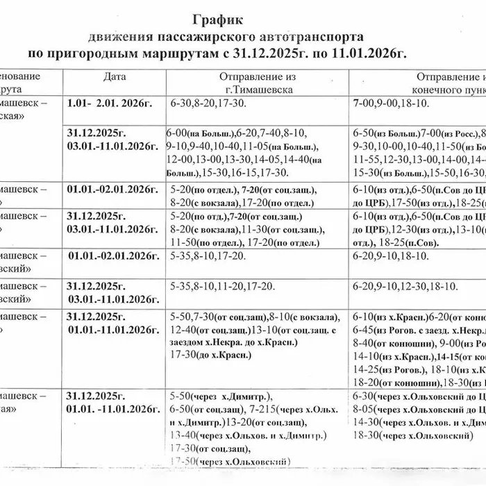 Расписание движения автобусов в праздничные дни