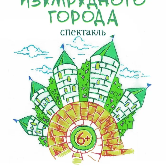 Спектакль «Волшебник Изумрудного города»