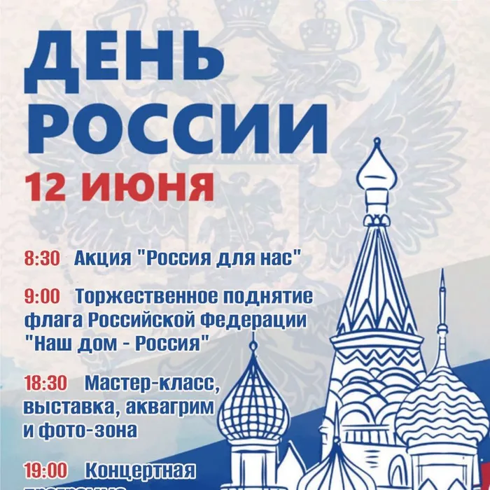 Афиша мероприятий ко Дню России