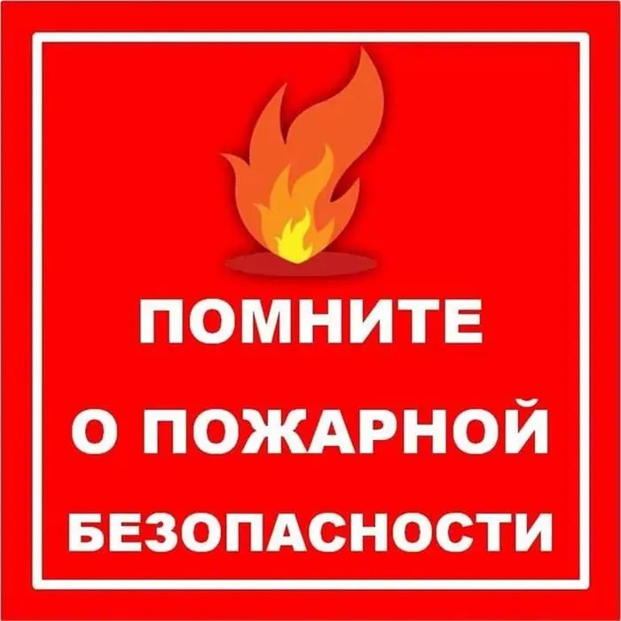 Осенне-зимний пожароопасный период!