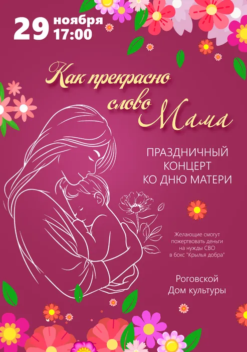 Афиша День Матери 2025