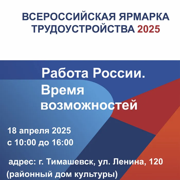 Всероссийская ярмарка трудоустройства 2025