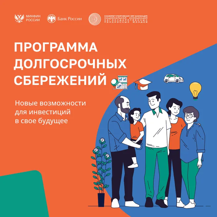 Присоединяйтесь к Программе долгосрочных сбережений