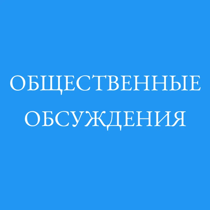Проведение общественных обсуждений