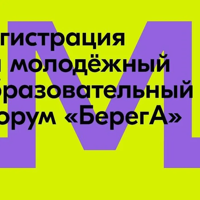 Молодежный образовательный форум Южного федерального округа «БерегА» платформы Росмолодежь