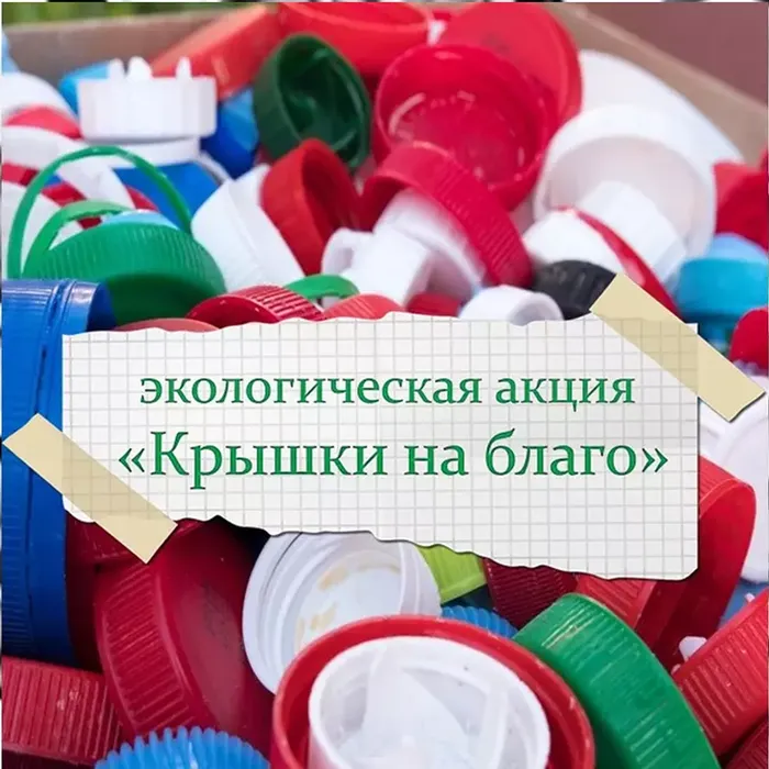 ЭКОЛОГИЧЕСКАЯ АКЦИЯ ПО СБОРУ ПЛАСТИКОВЫХ КРЫШЕК "КРЫШКИ НА БЛАГО"