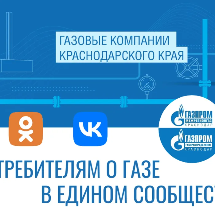 Сообщества краснодарских газовых компаний Группы «Газпром межрегионгаз» объединяются