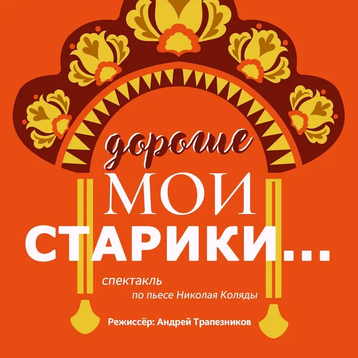 "Дорогие мои старики"