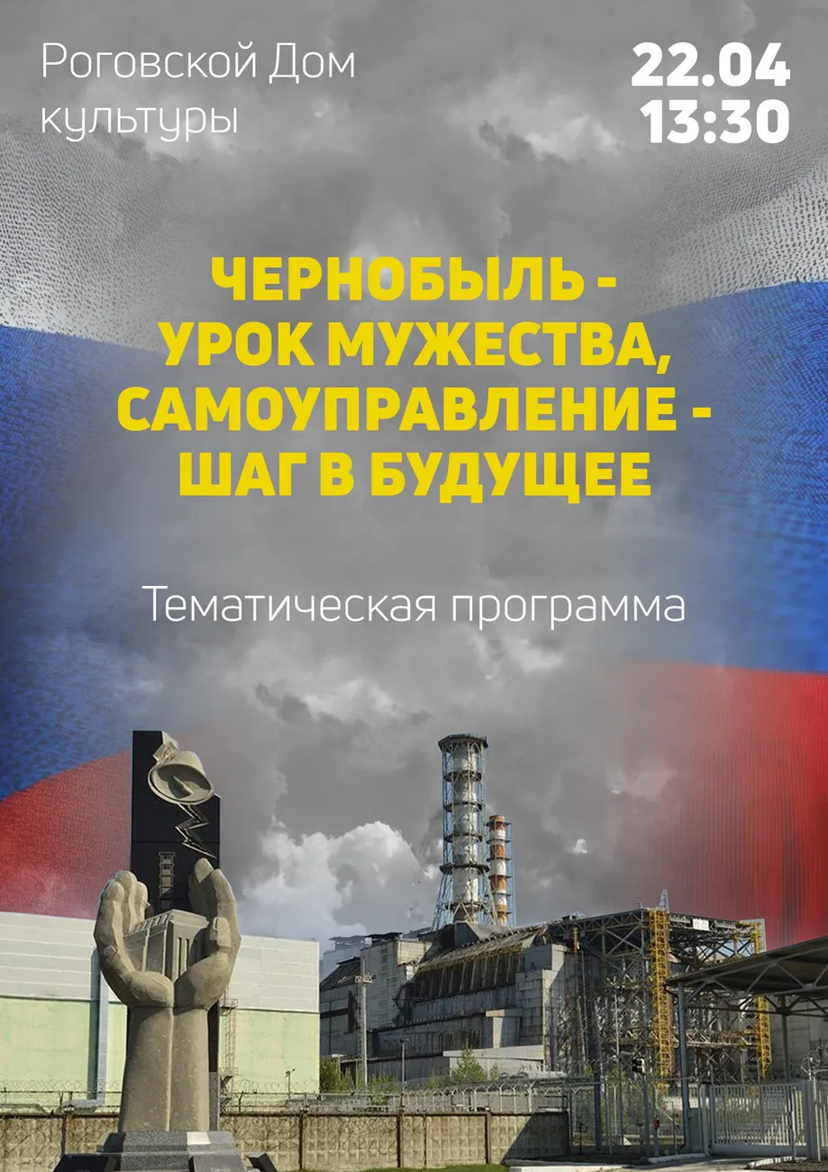 Афиша Чернобыль 2