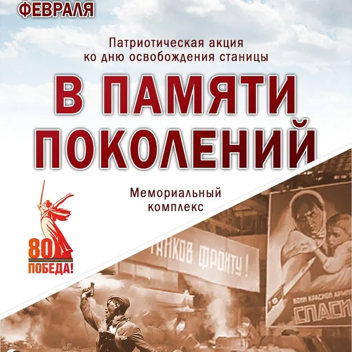 Уважаемы станичники! 12 февраля в 10:00 на мемориальном комплексе пройдëт патриотическая акция с возложением цветов «В памяти поколений» ко Дню освобождения станицы Роговской от немецко-фашистских захватчиков.