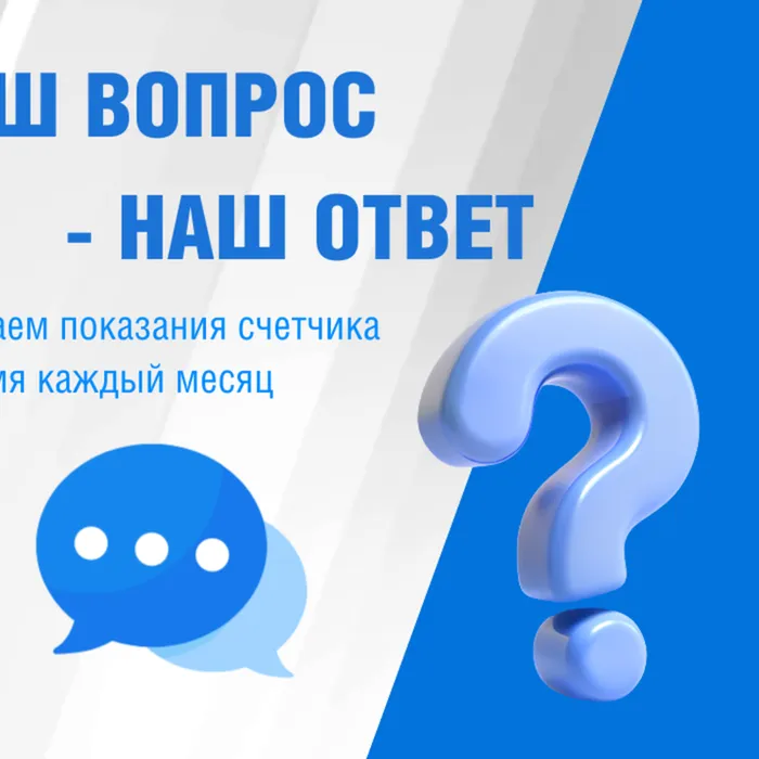 Ваши вопросы — наши ответы! 