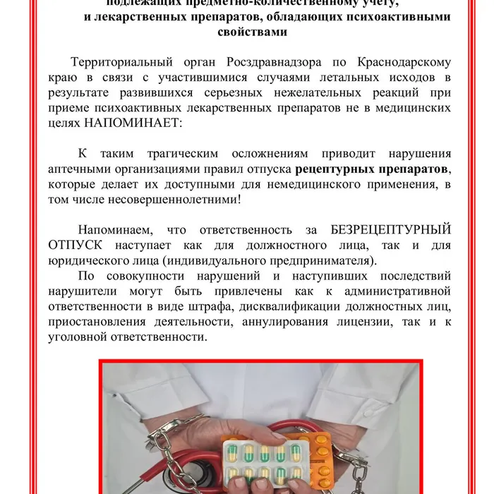 Памятка о необходимости соблюдении правил отпуска фармацевтическими организациями лекарственных препаратов, подлежащих предметно-количественному учету, и лекарственных препаратов, обладающих психоактивными свойствами