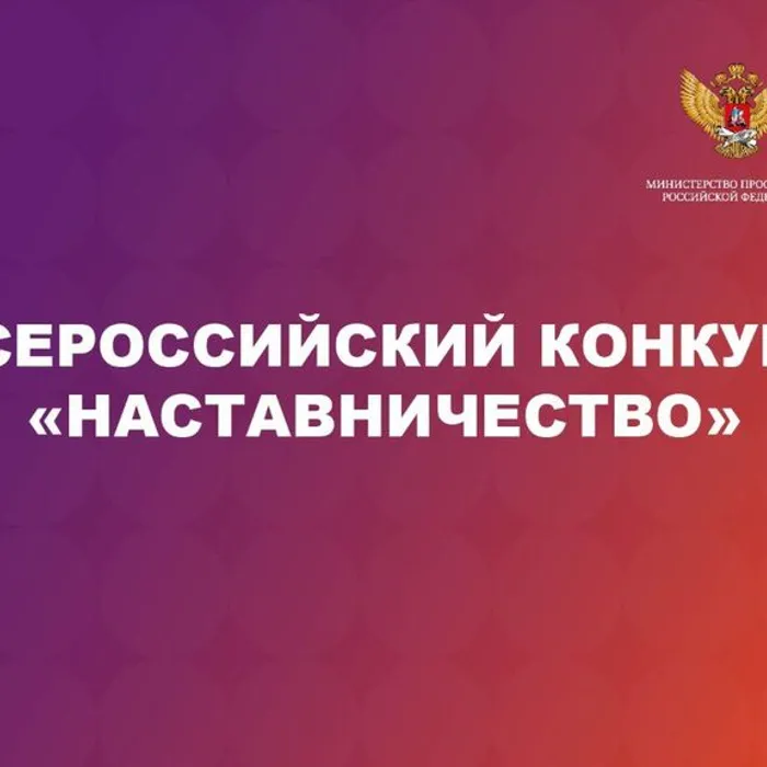 Всероссийский конкурс «Наставничество»