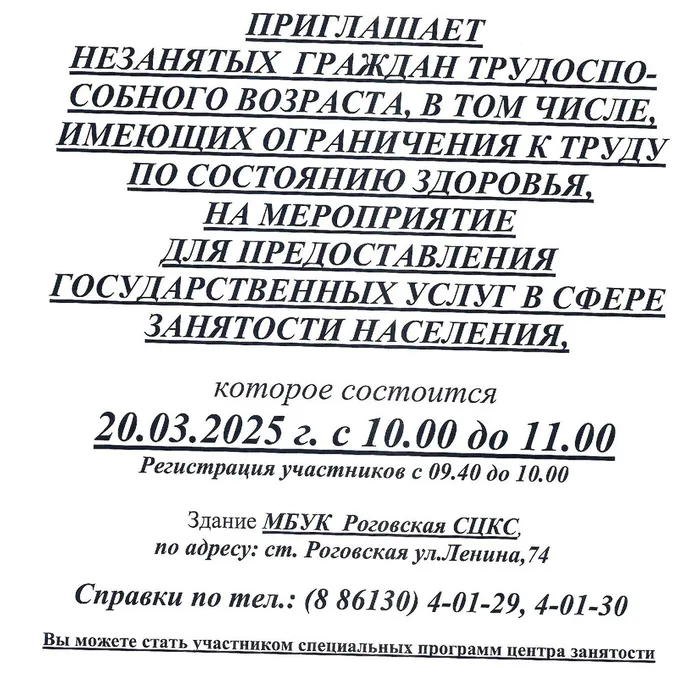 Центр занятости населения Тимашевского района приглашает незанятых граждан