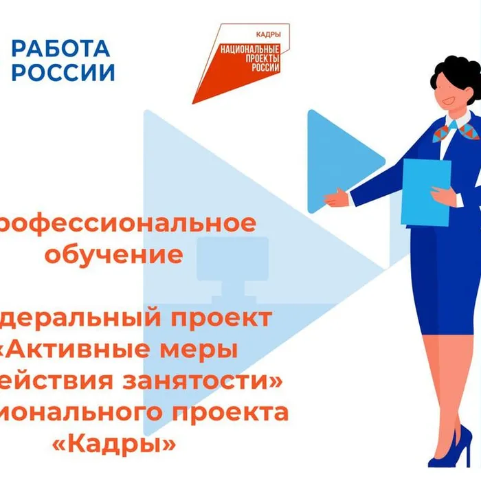 Информация  о возможности бесплатного обучения  в рамках федерального проекта "Активные меры содействия занятости национального проекта "Кадры"