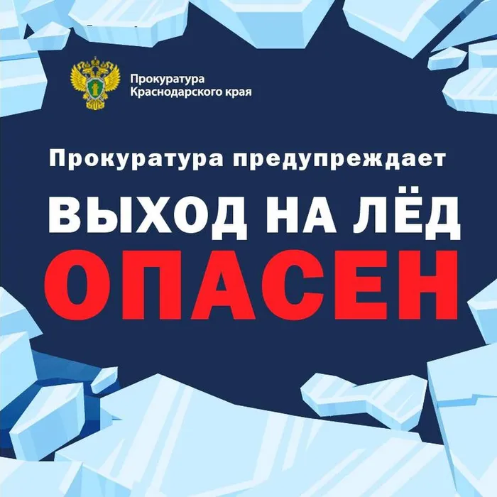 Выход на лёд опасен