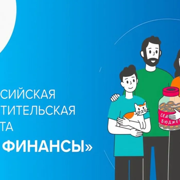 Всероссийская просветительская эстафета «Мои финансы»