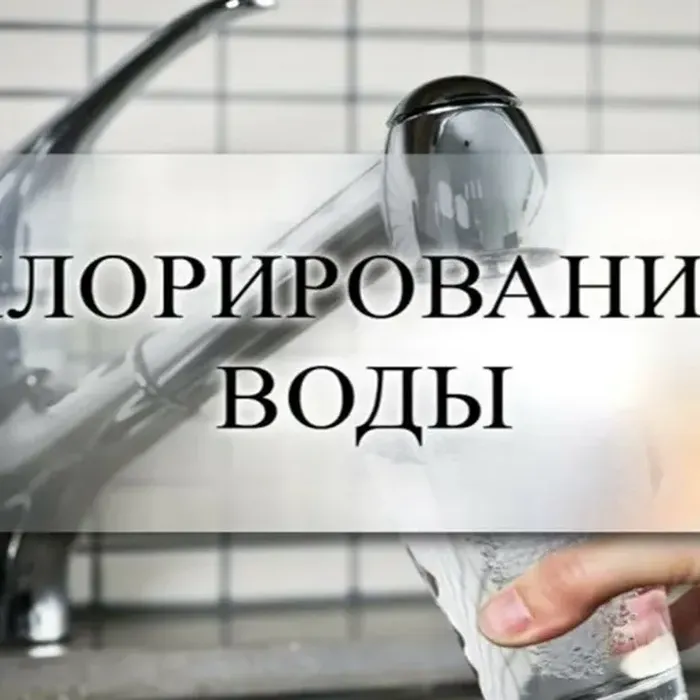 Хлорирование питьевой воды!