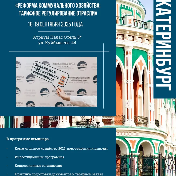 С 18 по 19 сентября 2025 года в Екатеринбурге пройдет ХVIII Всероссийский практический семинар «Реформа коммунального хозяйства: тарифное регулирование отрасли»