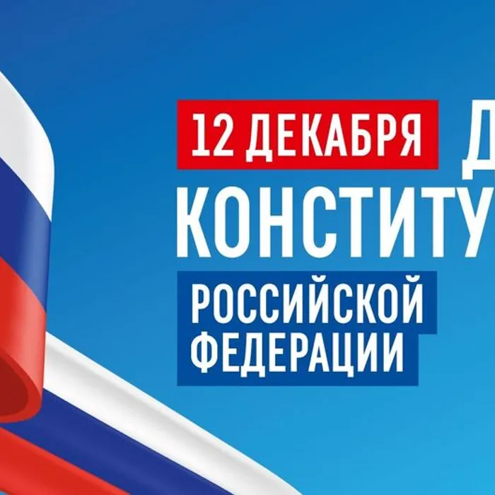 12 декабря мы отмечаем одну из самых важных дат для нашей страны — День принятия Конституции Российской Федерации!